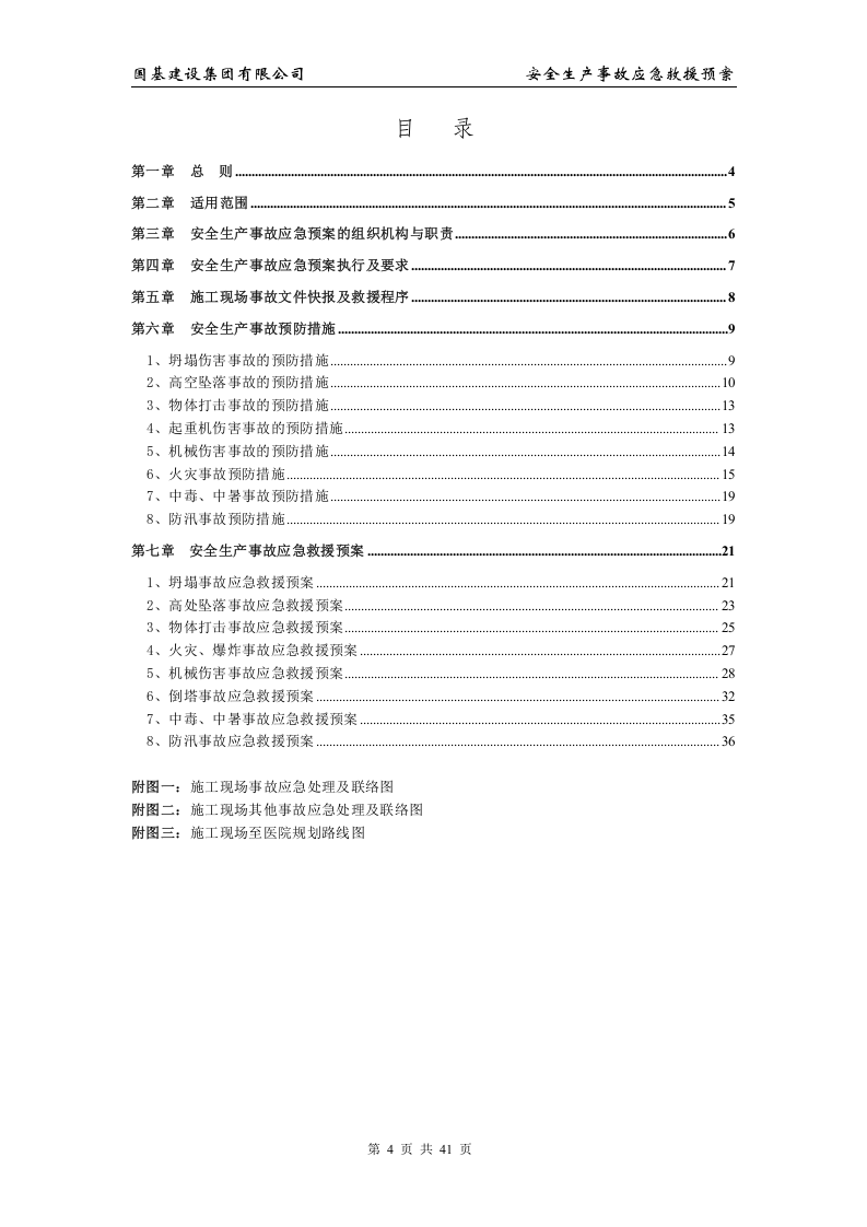 安全生产事故应急预案3【41页】.doc 第4页