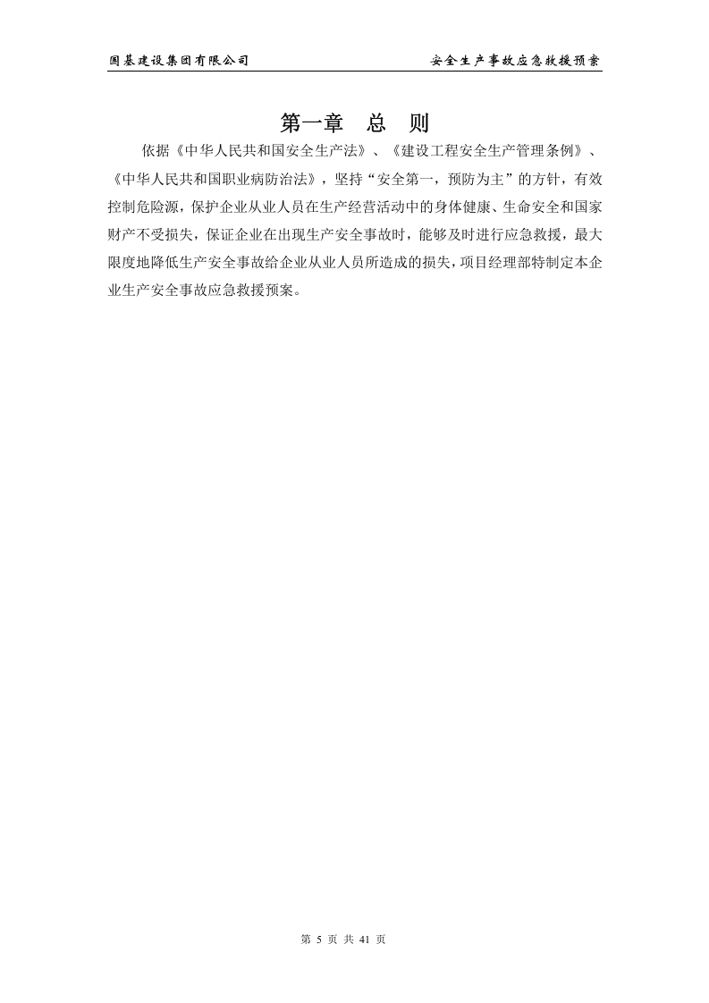 安全生产事故应急预案3【41页】.doc 第5页