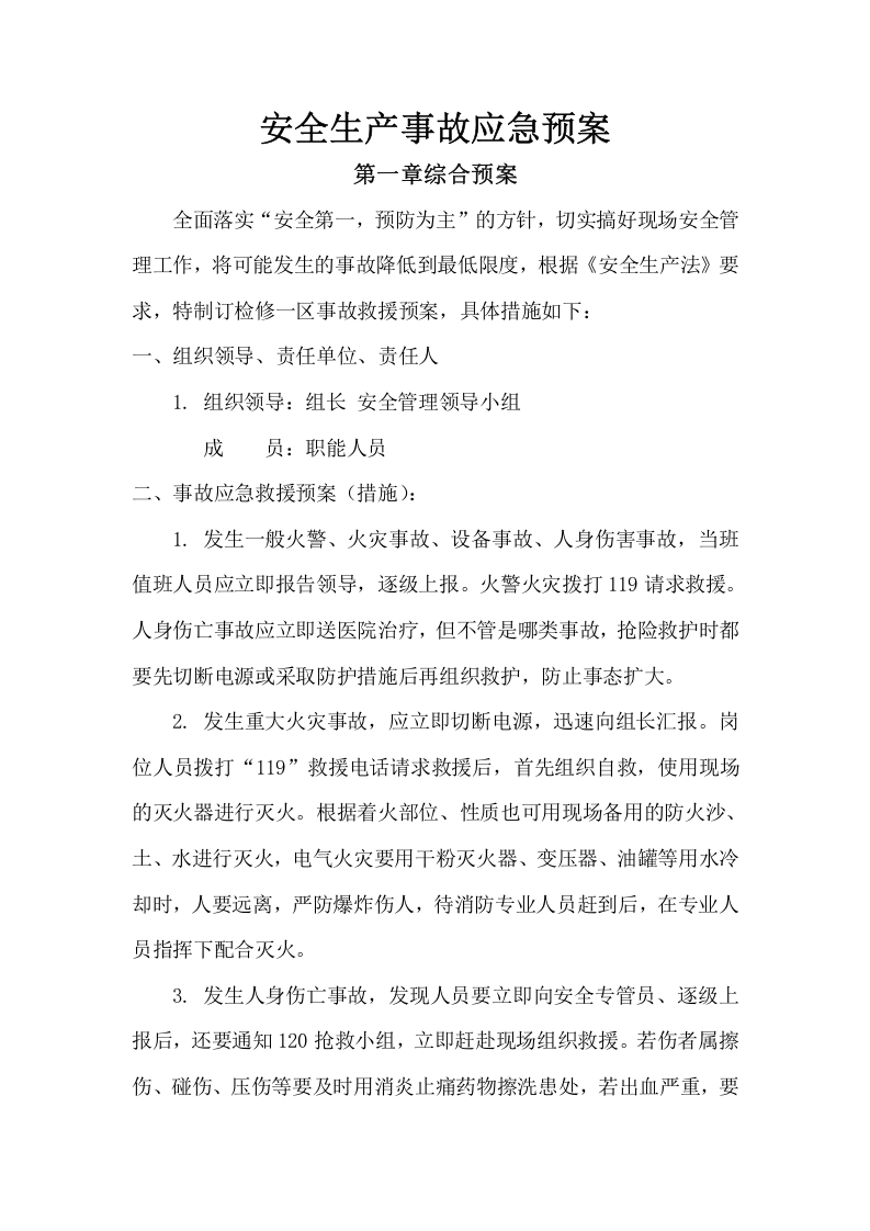 安全生产事故应急预案范文1【6页】.doc 第1页