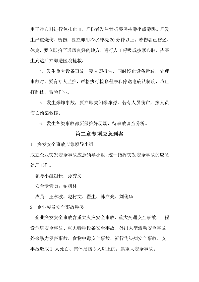 安全生产事故应急预案范文1【6页】.doc 第2页