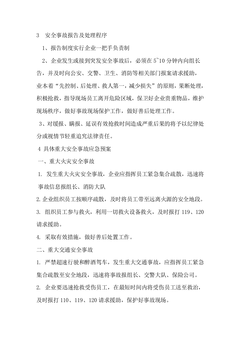 安全生产事故应急预案范文1【6页】.doc 第3页