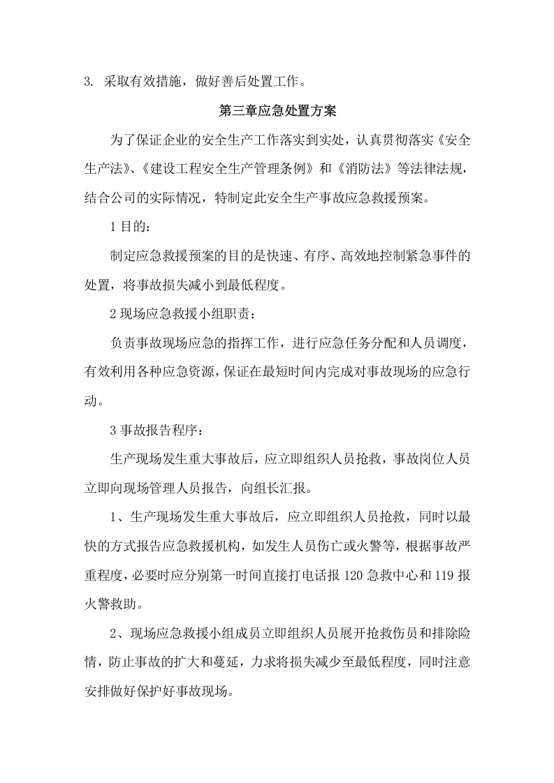 安全生产事故应急预案范文1【6页】.doc 第4页