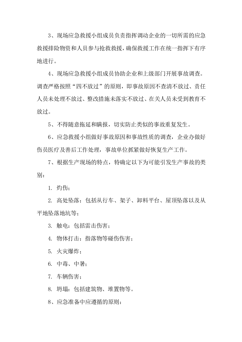 安全生产事故应急预案范文1【6页】.doc 第5页