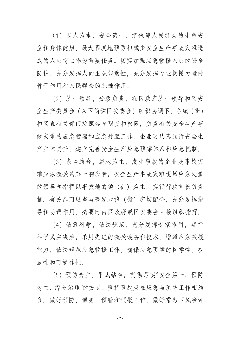安全生产事故灾难应急预案【30页】.doc 第2页