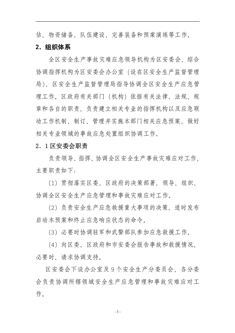 安全生产事故灾难应急预案【30页】.doc 第3页