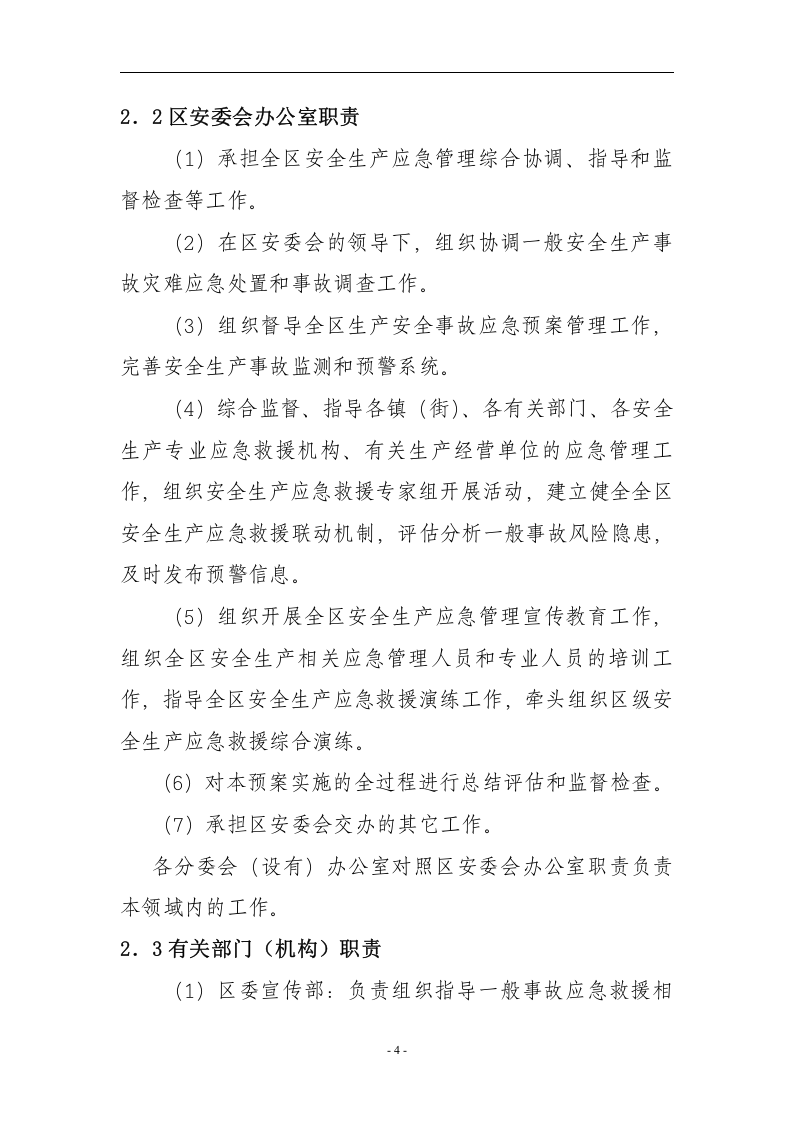 安全生产事故灾难应急预案【30页】.doc 第4页