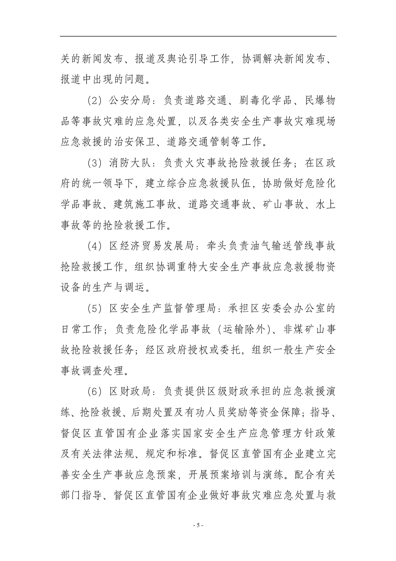 安全生产事故灾难应急预案【30页】.doc 第5页