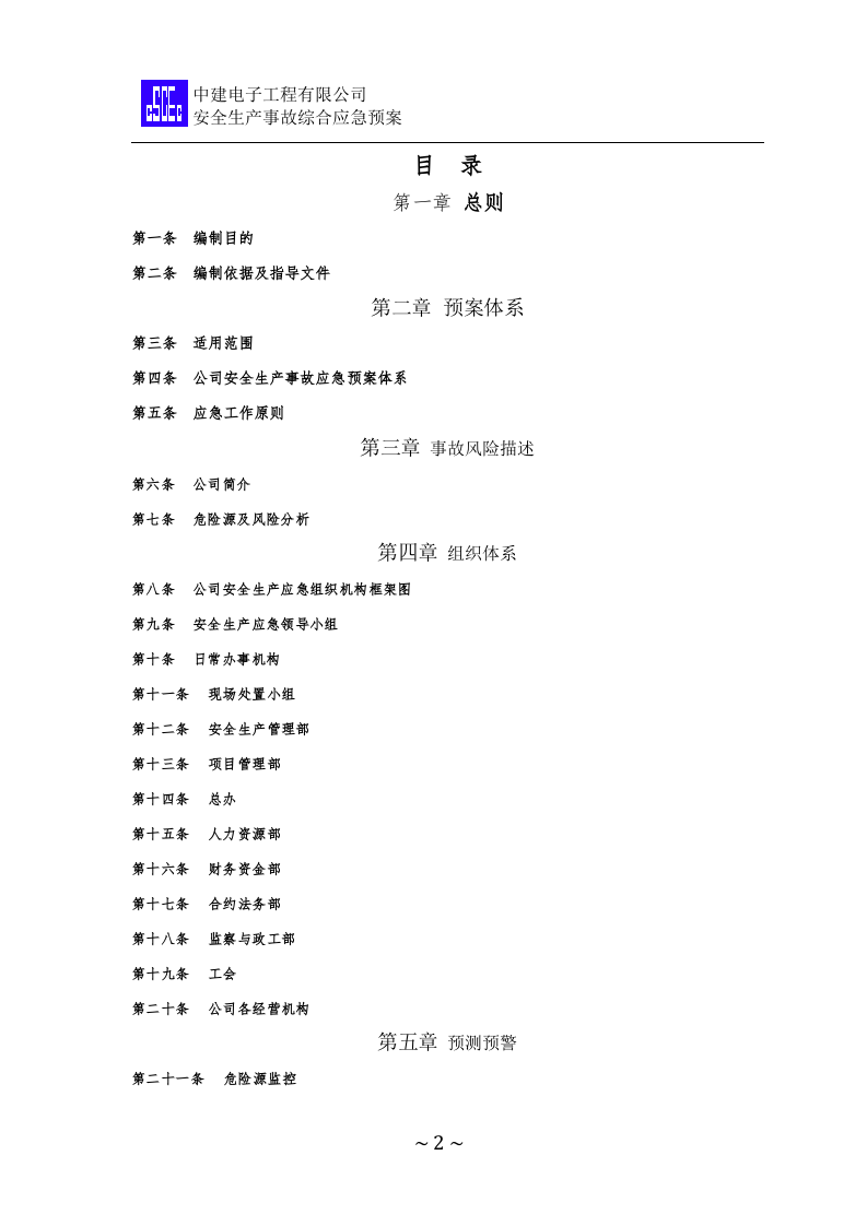 安全生产事故综合应急预案【37页】.docx 第2页