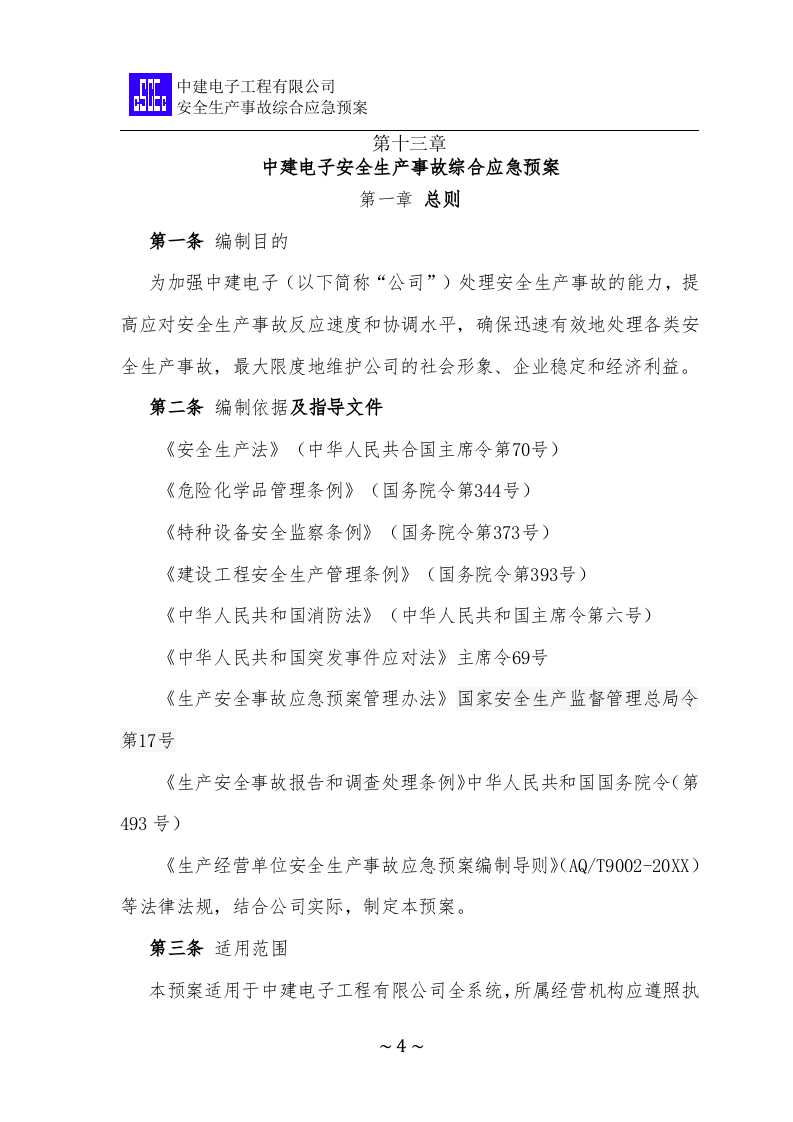 安全生产事故综合应急预案【37页】.docx 第4页