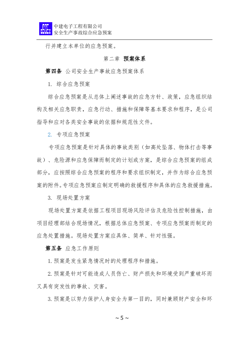 安全生产事故综合应急预案【37页】.docx 第5页