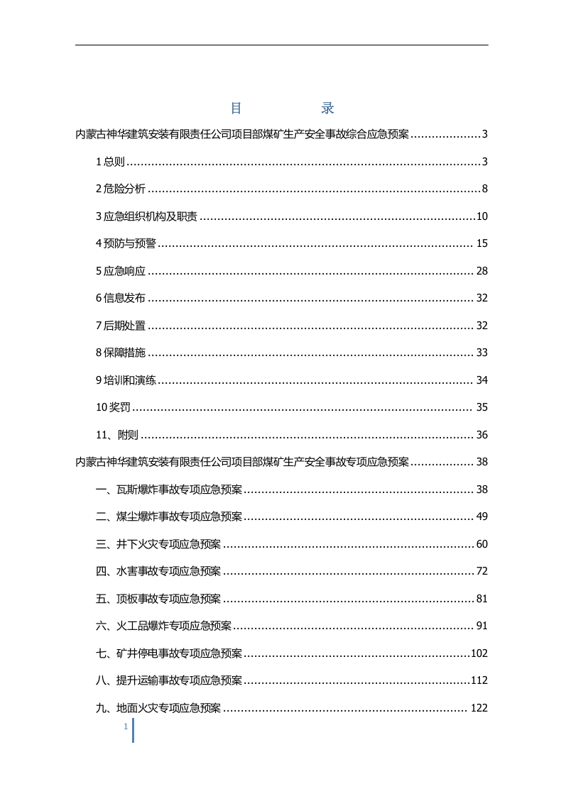 安装有限责任公司项目部生产安全事故综合应急预案【194页】.docx 第1页