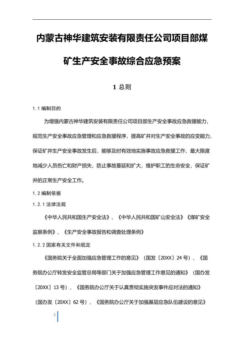 安装有限责任公司项目部生产安全事故综合应急预案【194页】.docx 第3页