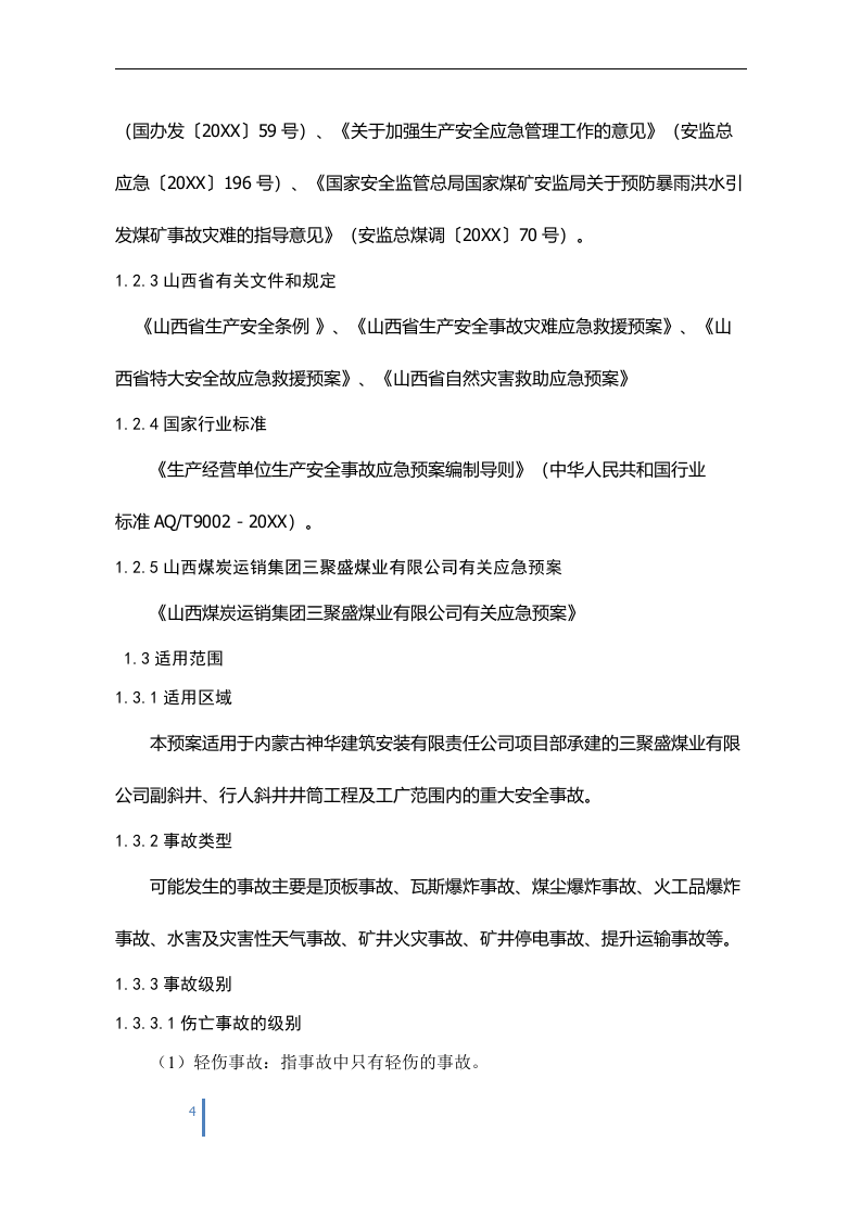 安装有限责任公司项目部生产安全事故综合应急预案【194页】.docx 第4页