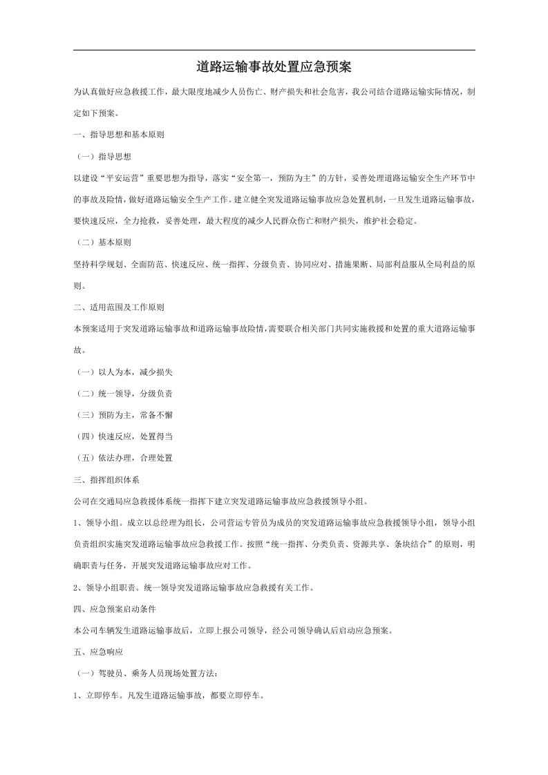 道路运输事故处置应急预案【2页】.doc 第1页