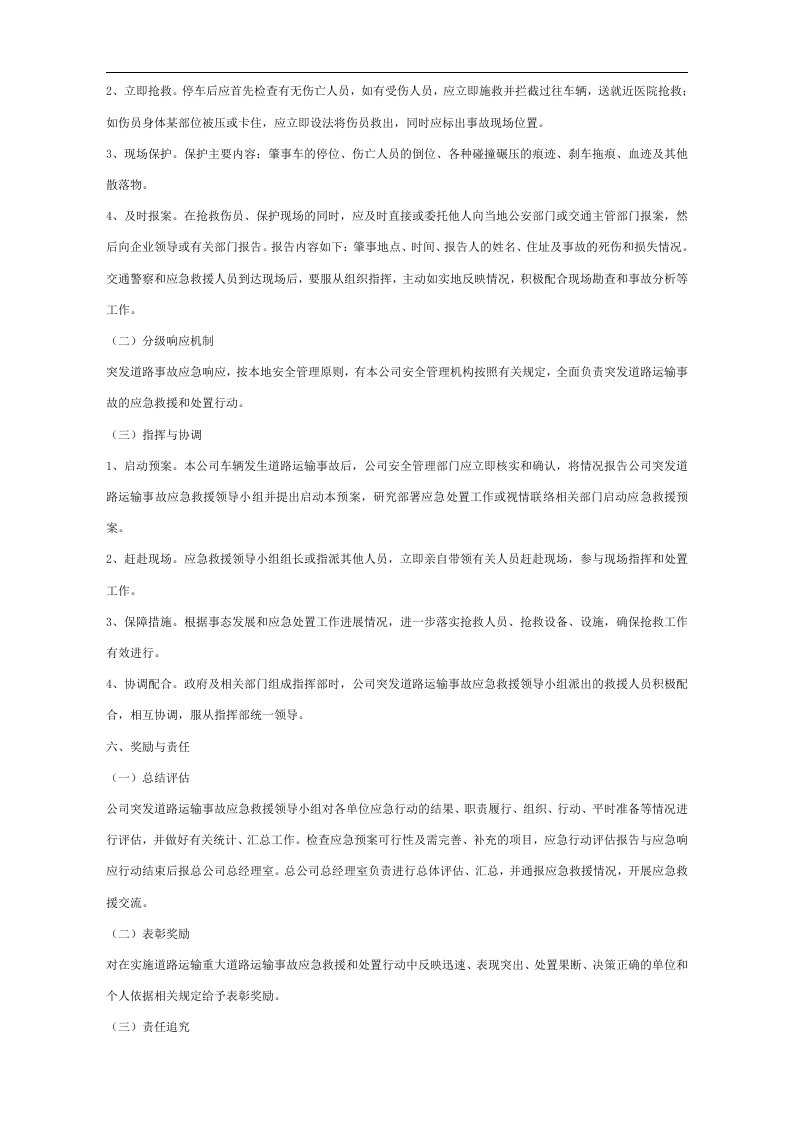 道路运输事故处置应急预案【2页】.doc 第2页
