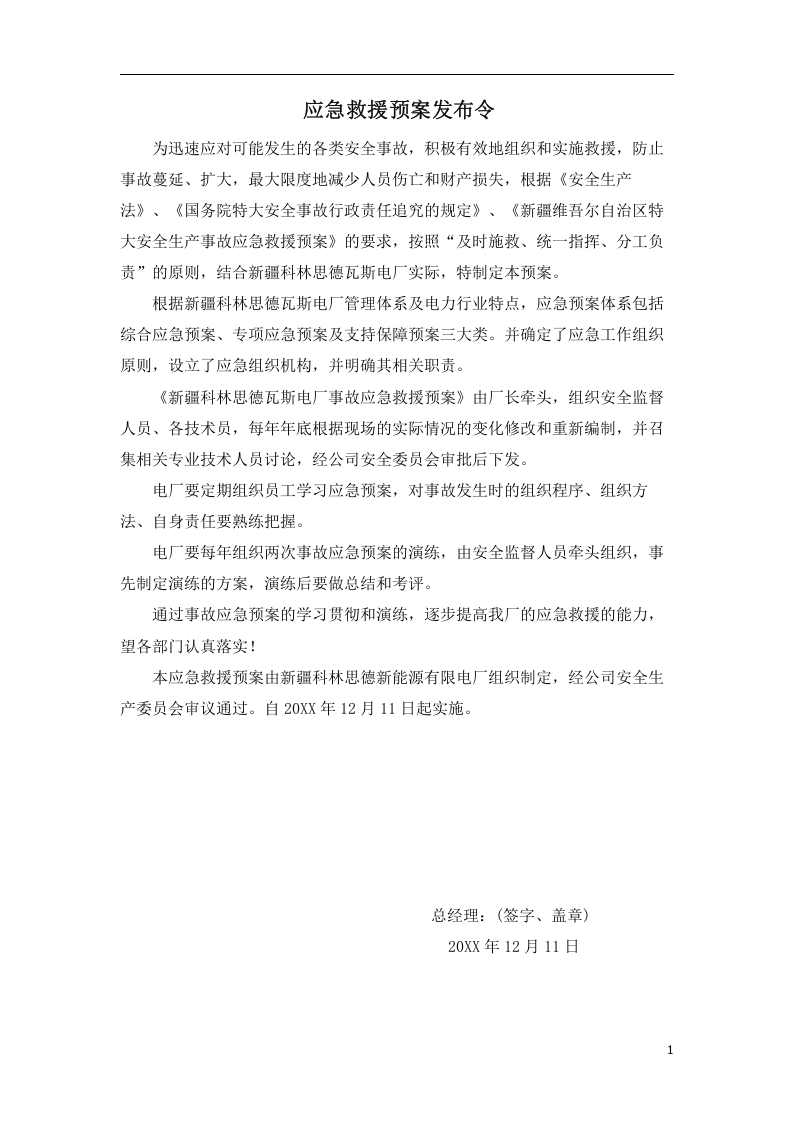 电厂安全生产事故应急预案【62页】.doc 第1页