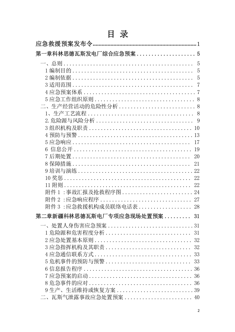 电厂安全生产事故应急预案【62页】.doc 第2页