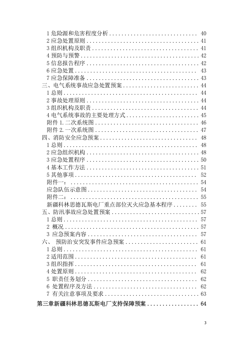 电厂安全生产事故应急预案【62页】.doc 第3页