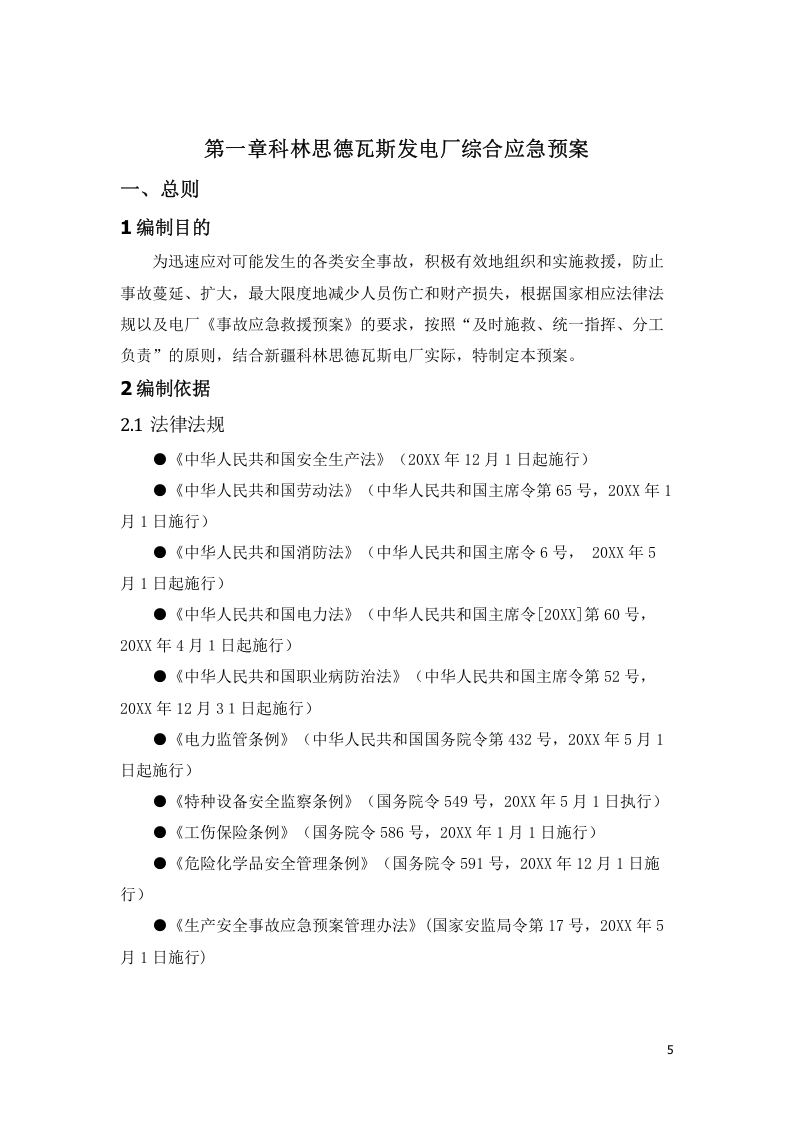电厂安全生产事故应急预案【62页】.doc 第5页