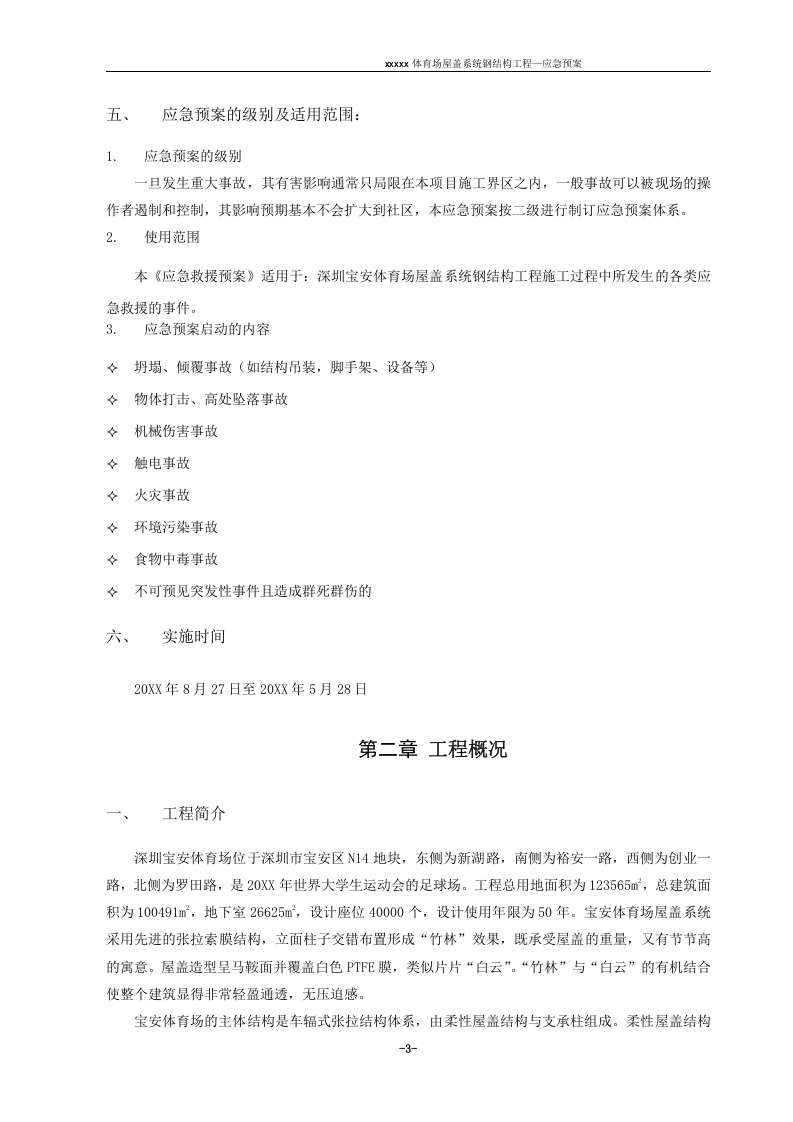 钢结构应急预案【29页】.doc 第3页