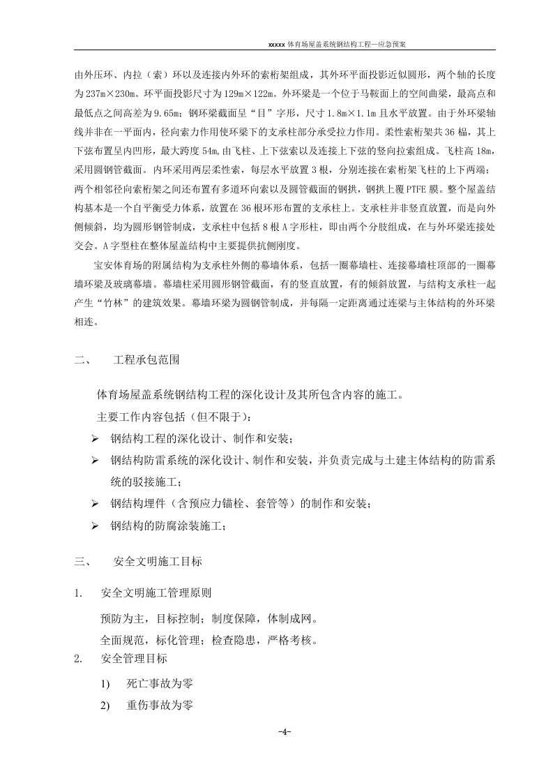 钢结构应急预案【29页】.doc 第4页