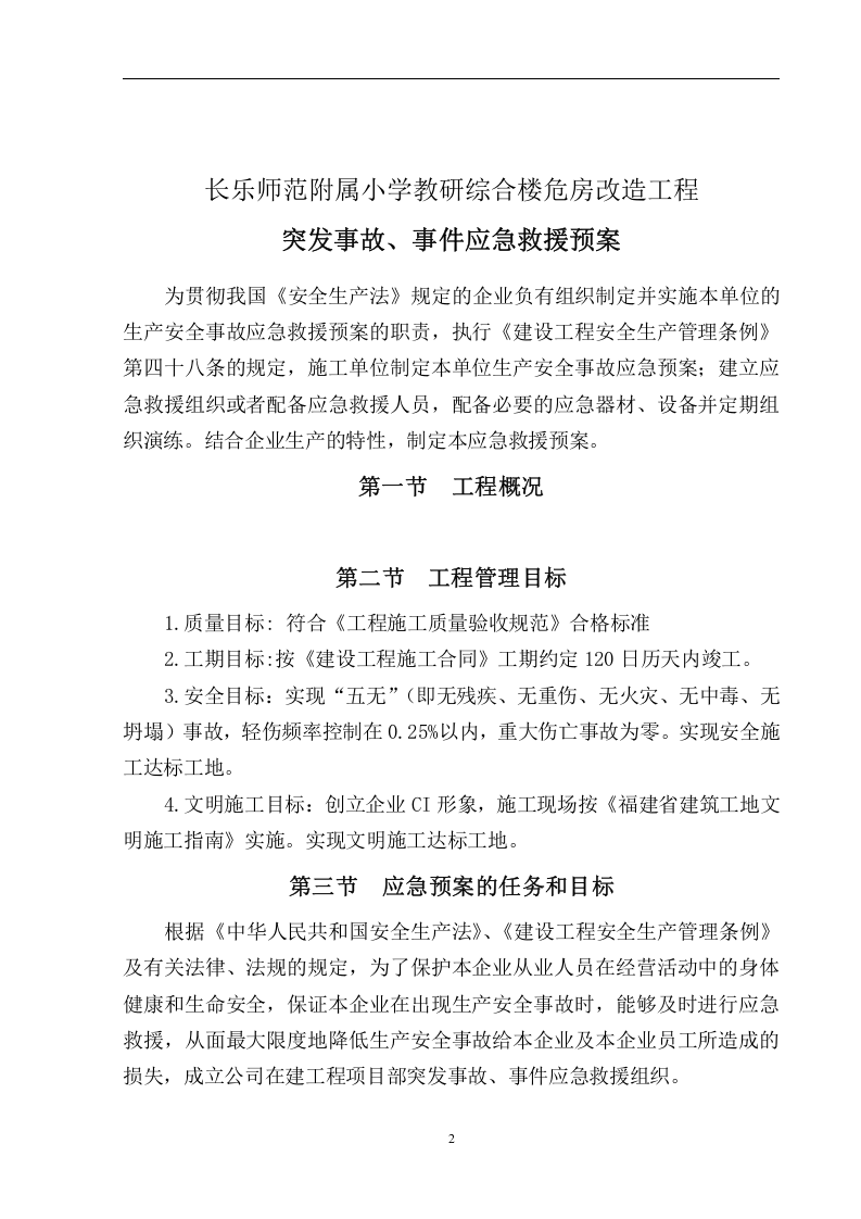 各类施工现场生产安全事故应急预案【39页】.doc 第2页