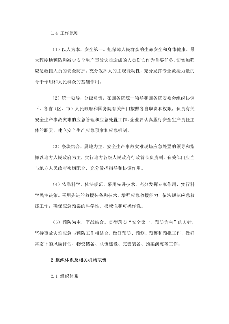 国家安全生产事故灾难应急预案【15页】.doc 第2页