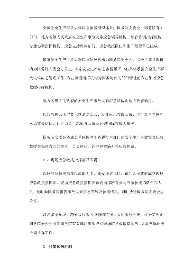 国家安全生产事故灾难应急预案【15页】.doc 第3页