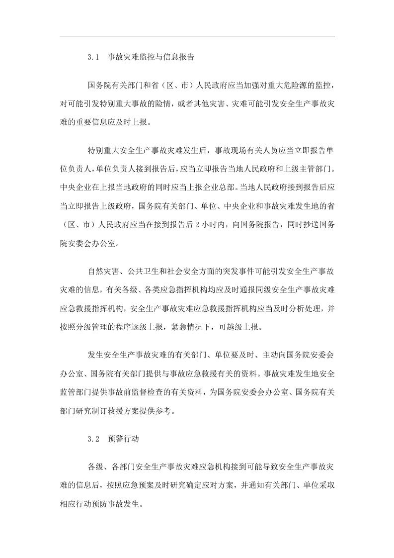 国家安全生产事故灾难应急预案【15页】.doc 第4页