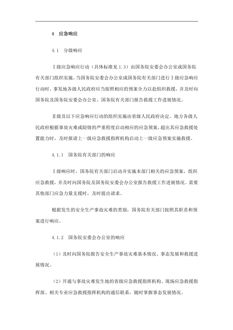 国家安全生产事故灾难应急预案【15页】.doc 第5页