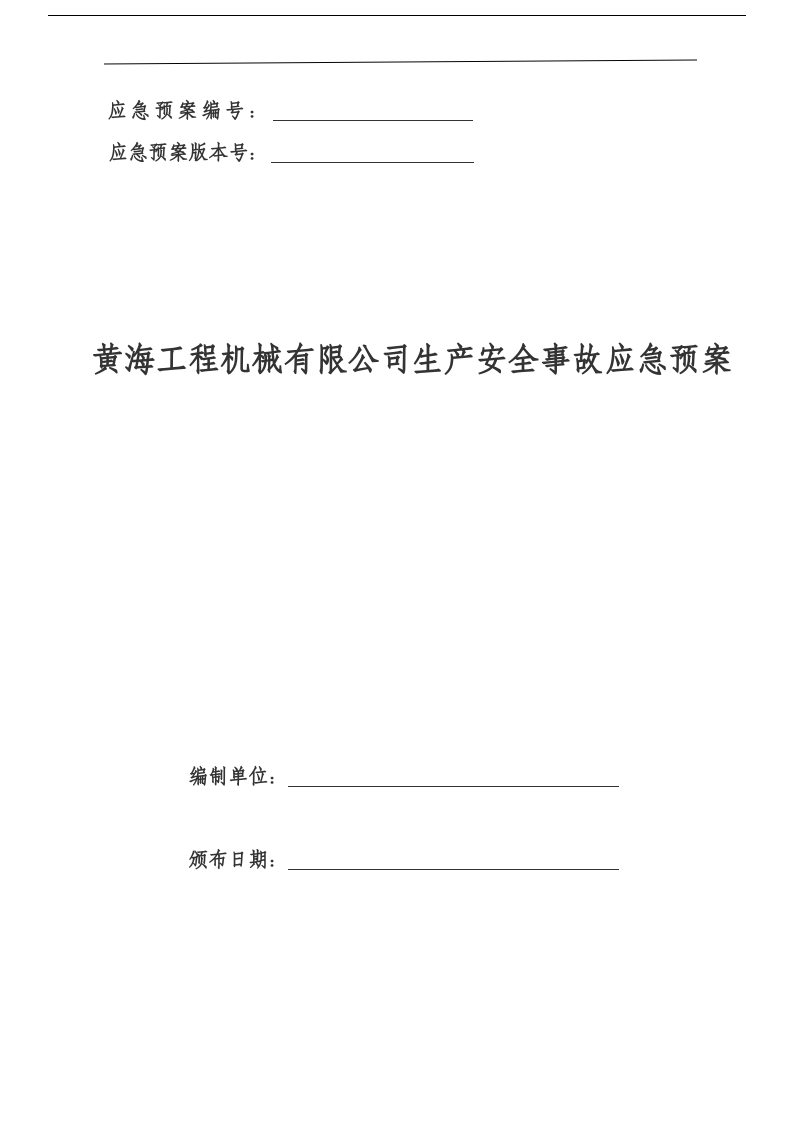 河南黄海工程机械有限公司生产安全事故应急预案【47页】.doc 第1页