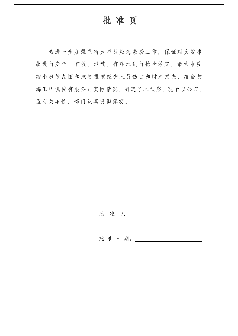 河南黄海工程机械有限公司生产安全事故应急预案【47页】.doc 第2页