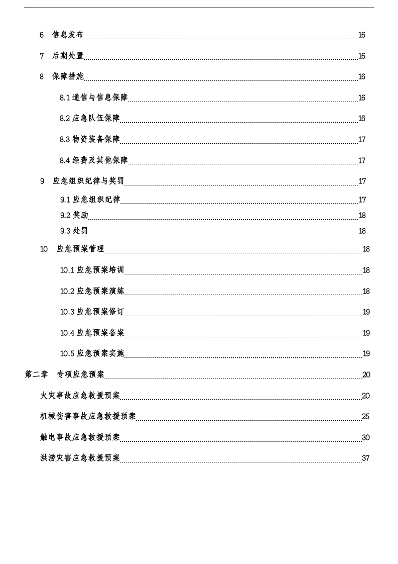 河南黄海工程机械有限公司生产安全事故应急预案【47页】.doc 第4页