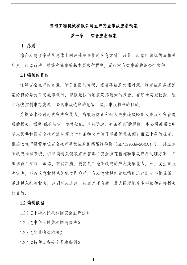 河南黄海工程机械有限公司生产安全事故应急预案【47页】.doc 第5页