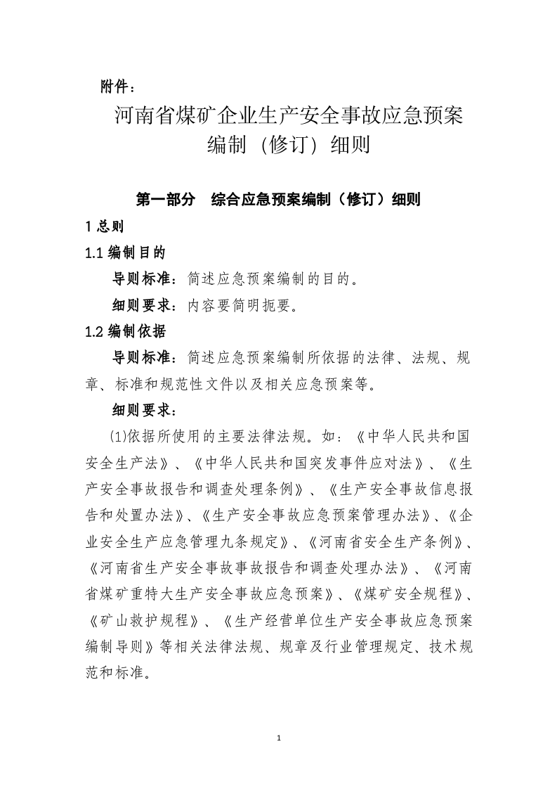 河南省煤矿企业生产安全事故应急预案编制细则【40页】.doc 第1页
