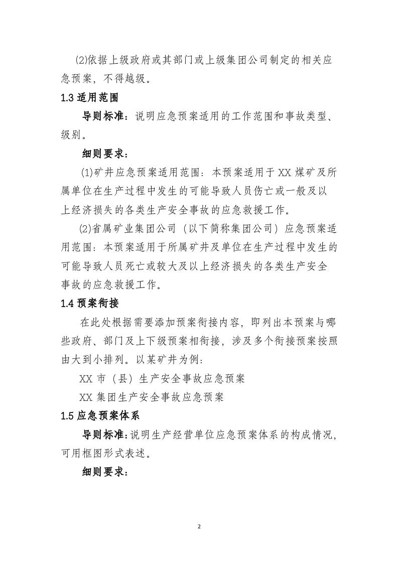 河南省煤矿企业生产安全事故应急预案编制细则【40页】.doc 第2页