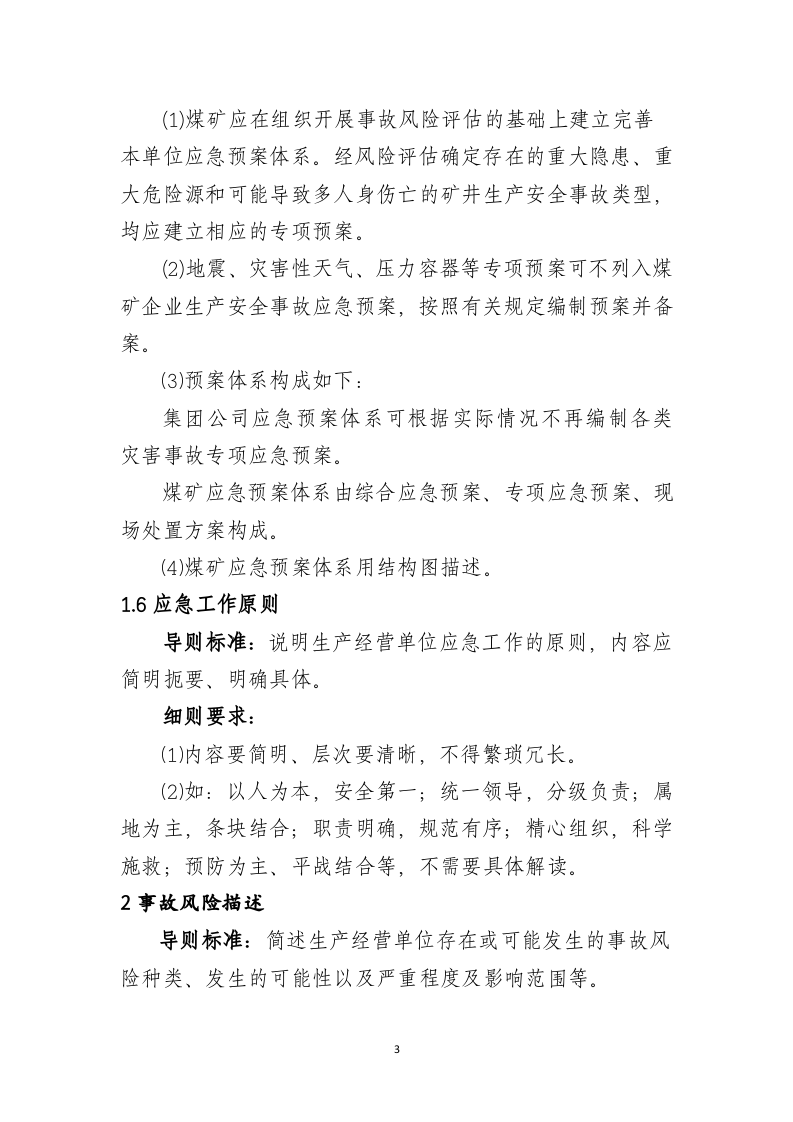 河南省煤矿企业生产安全事故应急预案编制细则【40页】.doc 第3页