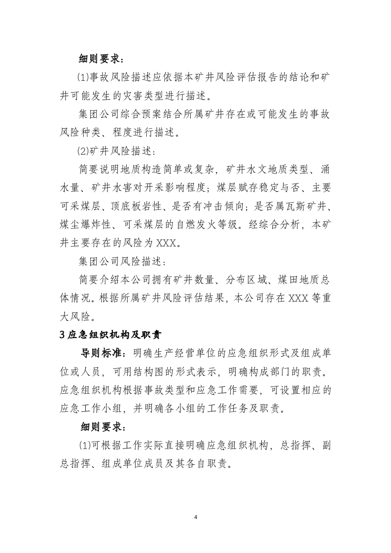 河南省煤矿企业生产安全事故应急预案编制细则【40页】.doc 第4页