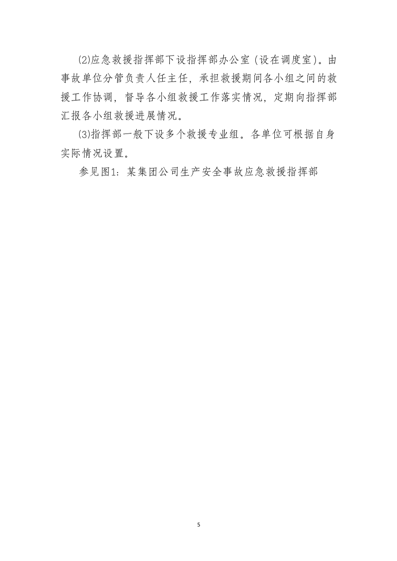 河南省煤矿企业生产安全事故应急预案编制细则【40页】.doc 第5页