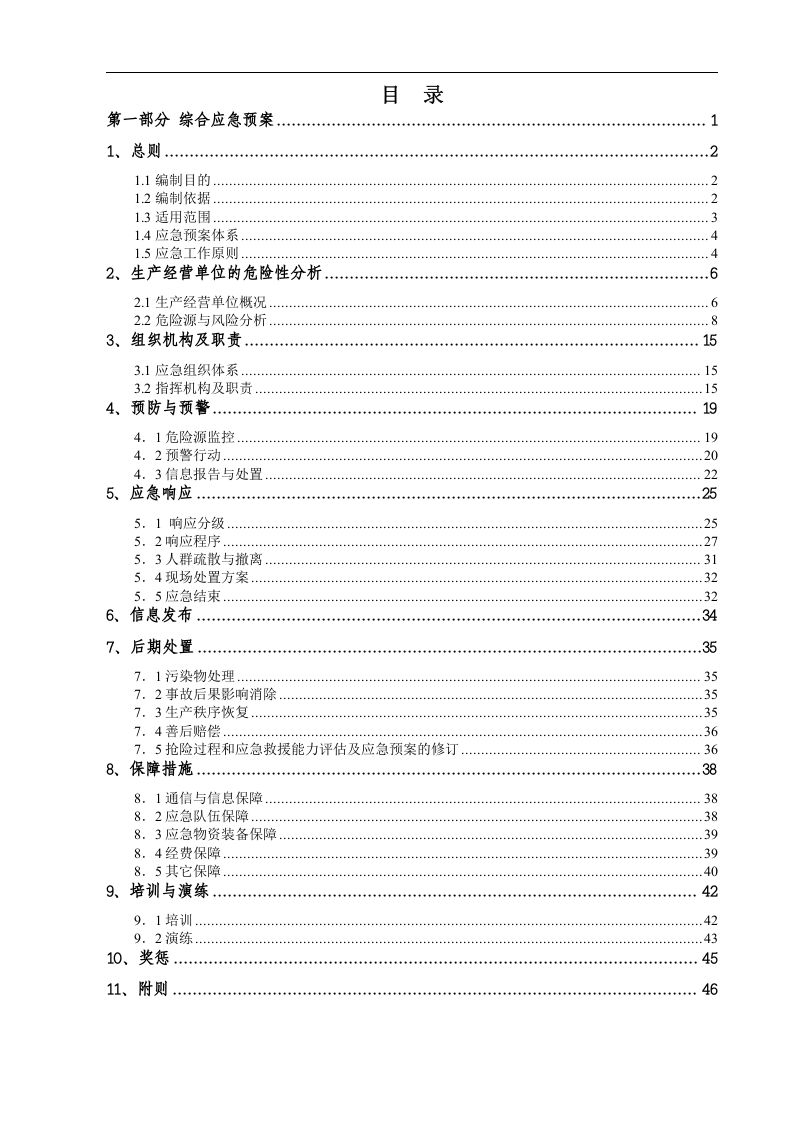 混凝土搅拌站生产安全事故应急预案【40页】.doc 第3页
