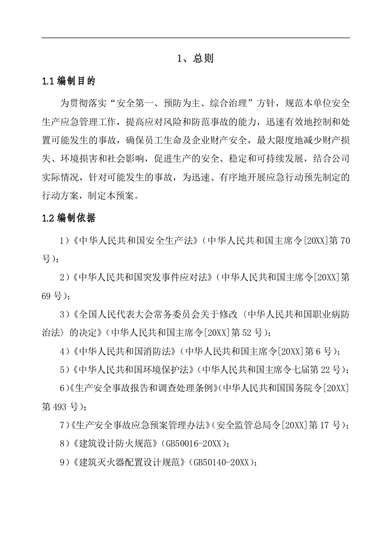混凝土搅拌站生产安全事故应急预案【40页】.doc 第4页