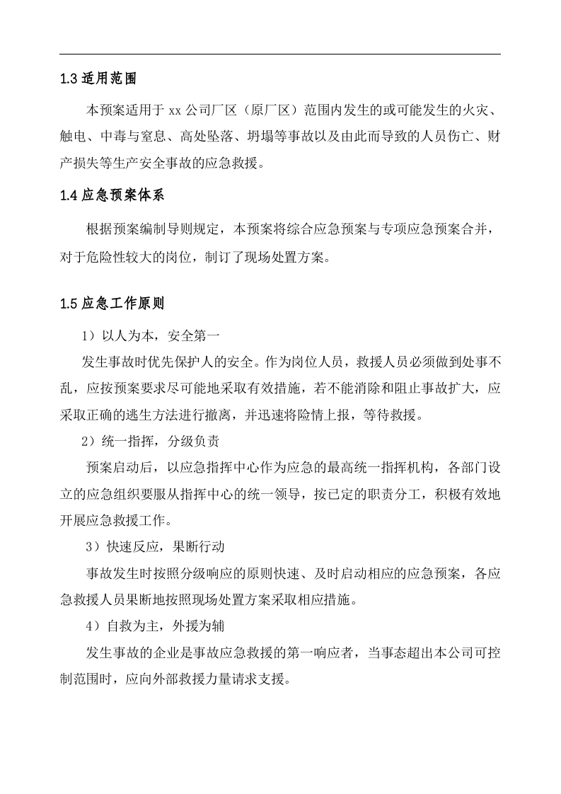 混凝土搅拌站生产安全事故应急预案【40页】.doc 第5页
