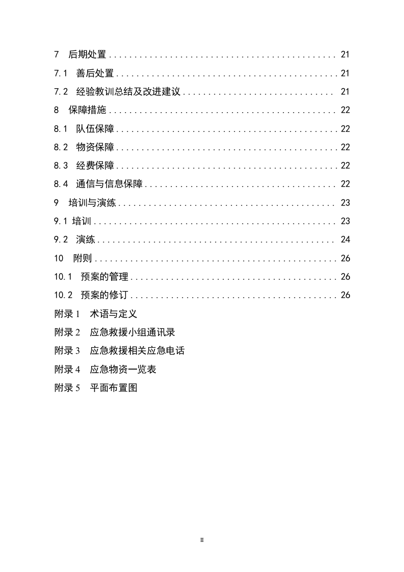 加油站安全生产事故应急救援预案【33页】.doc 第2页