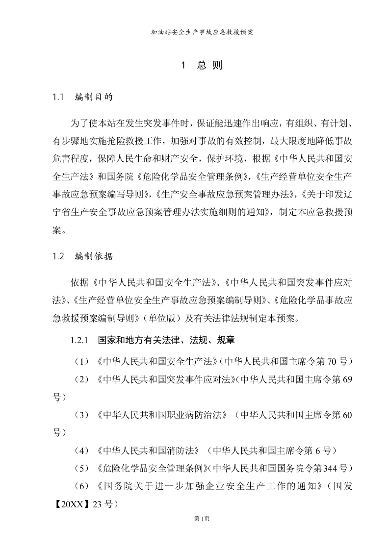 加油站安全生产事故应急救援预案【33页】.doc 第3页