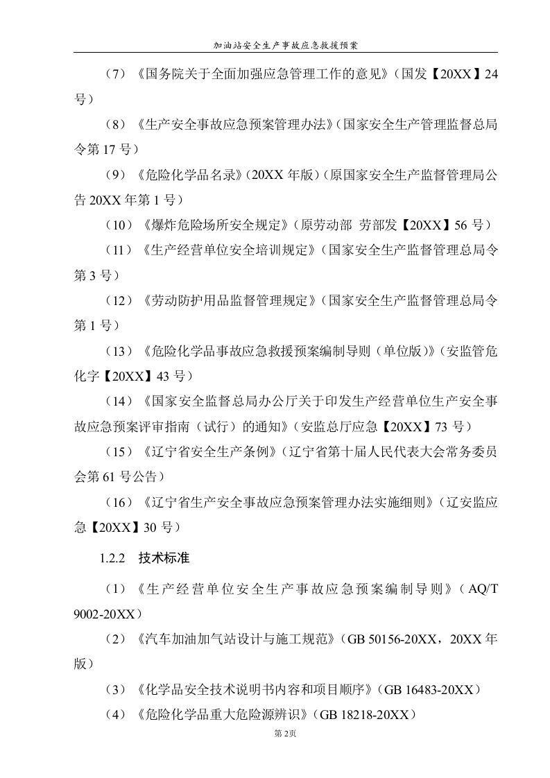 加油站安全生产事故应急救援预案【33页】.doc 第4页
