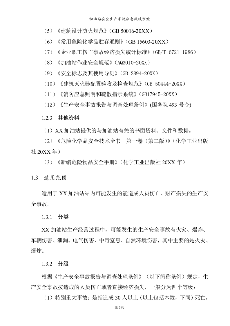 加油站安全生产事故应急救援预案【33页】.doc 第5页