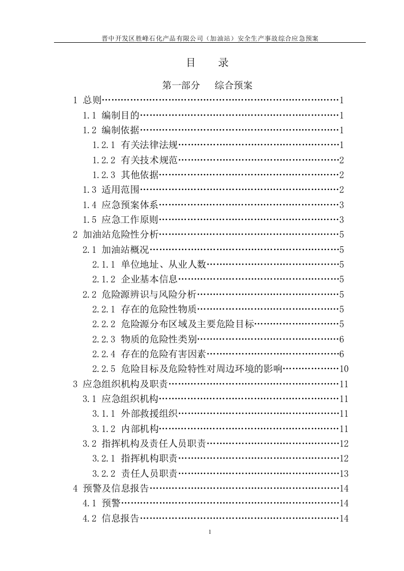 加油站安全生产事故综合应急预案【60页】.doc 第2页