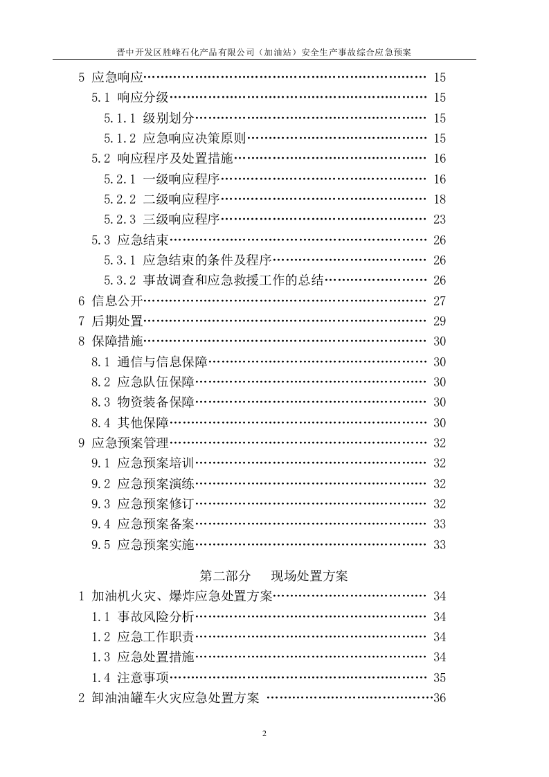 加油站安全生产事故综合应急预案【60页】.doc 第3页