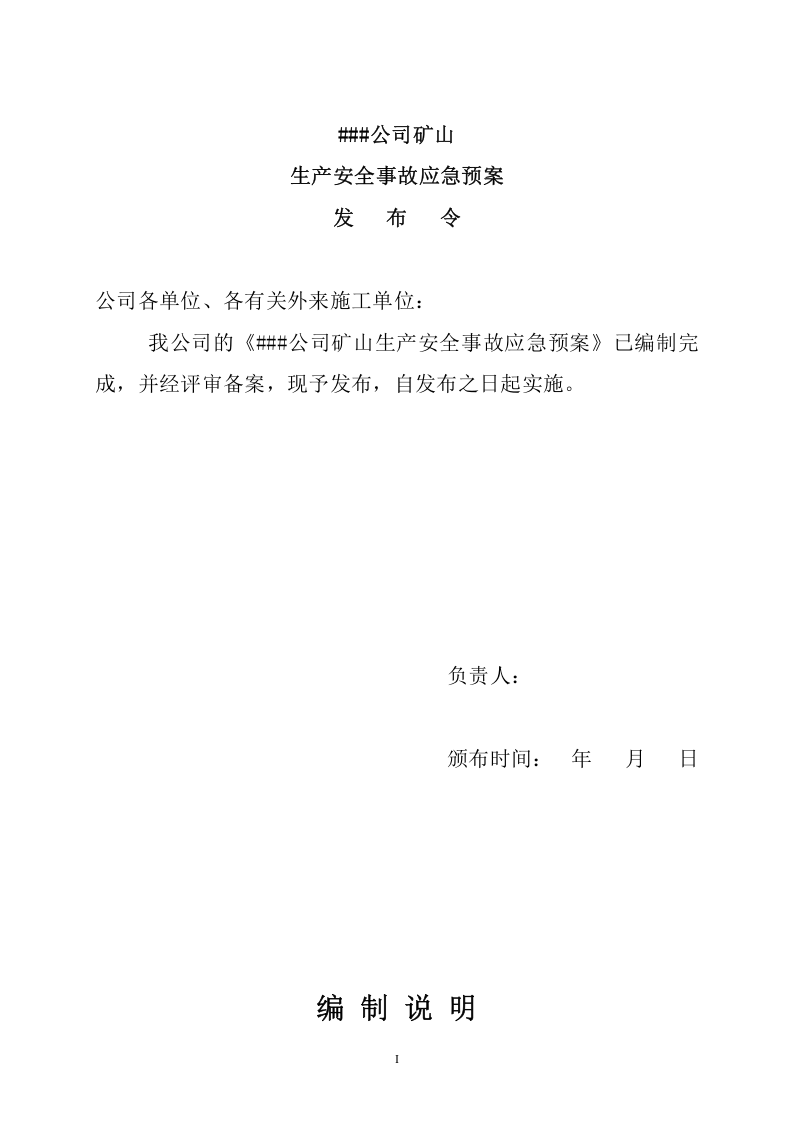 矿山安全生产事故应急预案【98页】.doc 第2页