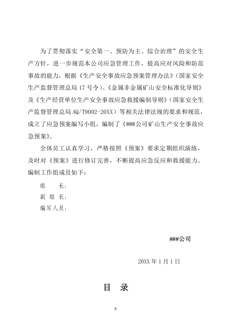 矿山安全生产事故应急预案【98页】.doc 第3页